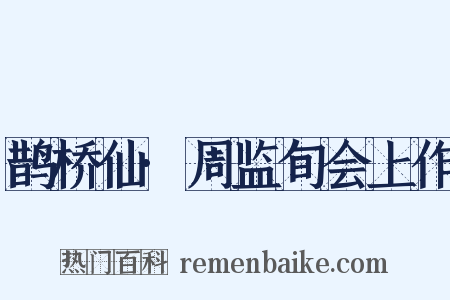 鹊桥仙·周监旬会上作是什么意思的图片